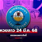 ผลหวยลาวสามัคคีวันนี้ สด